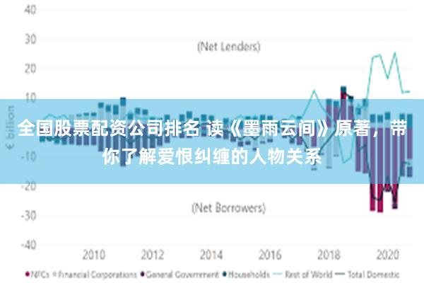 全国股票配资公司排名 读《墨雨云间》原著，带你了解爱恨纠缠的人物关系