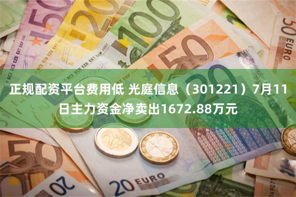 正规配资平台费用低 光庭信息（301221）7月11日主力资金净卖出1672.88万元