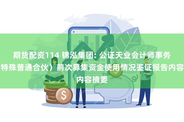 期货配资114 锦泓集团: 公证天业会计师事务所（特殊普通合伙）前次募集资金使用情况鉴证报告内容摘要