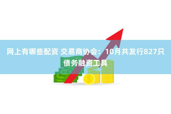 网上有哪些配资 交易商协会：10月共发行827只债务融资工具