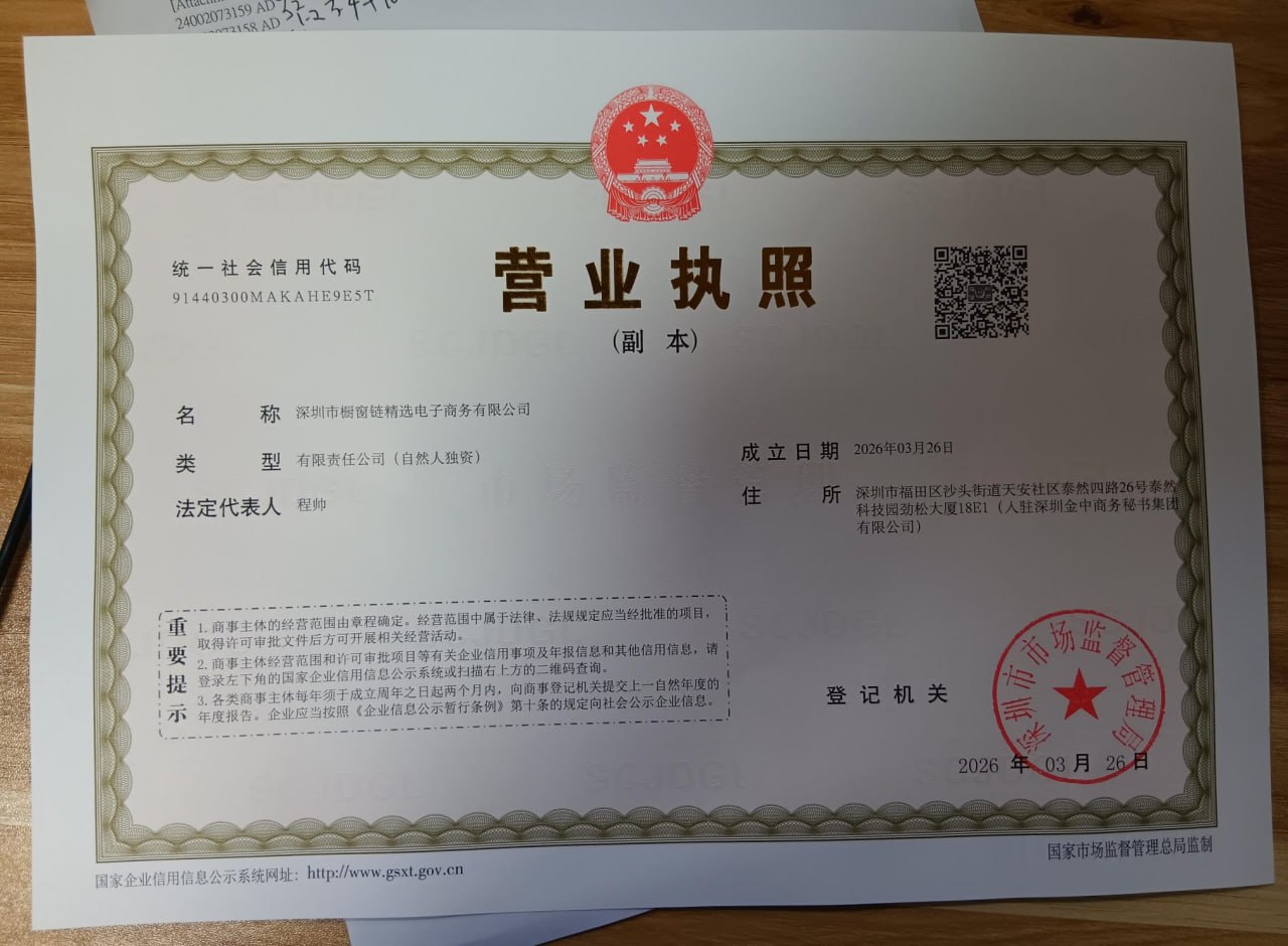 深圳市橱窗链精选电子商务有限公司营业执照